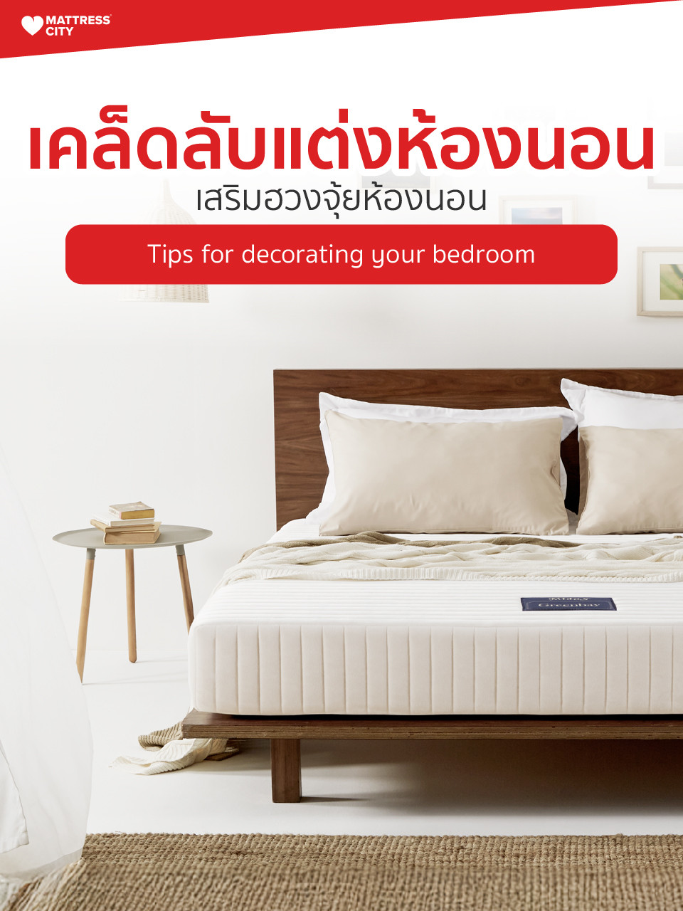 เคล็ดลับเสริมฮวงจุ้ยห้องนอน