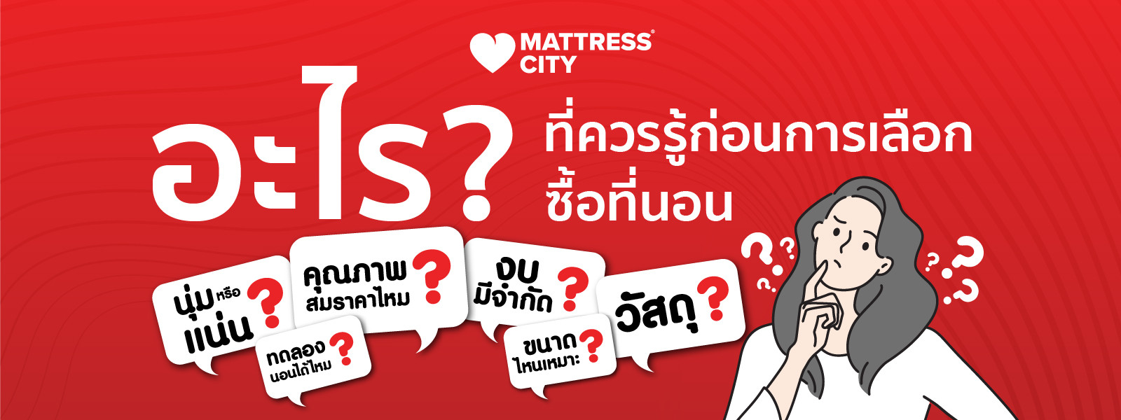 MATTRESS CITY อะไรที่คุณควรรู้ก่อนการเลือกซื้อที่นอน