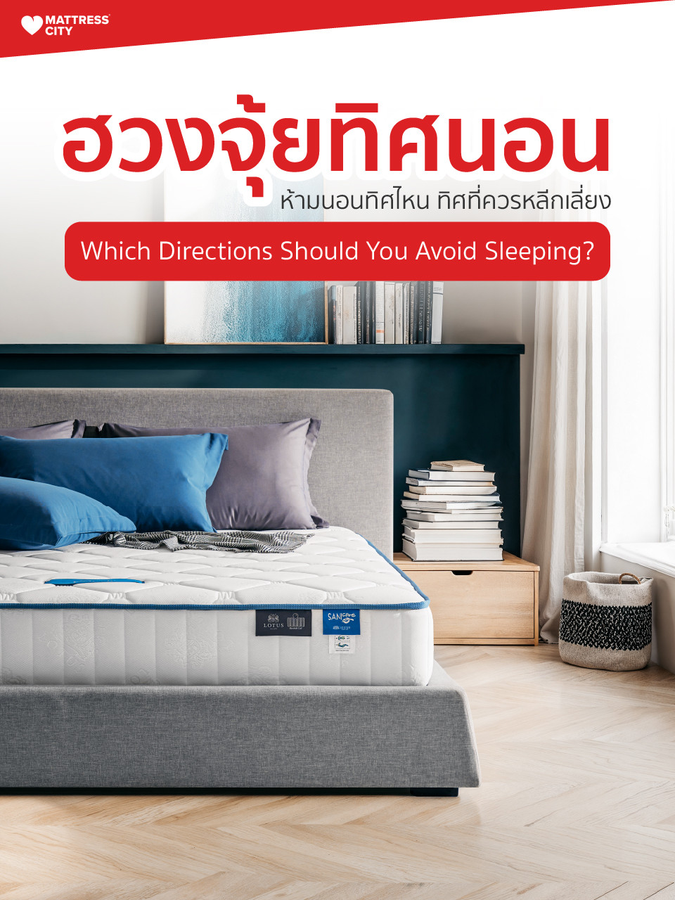 ห้ามนอนทิศไหน